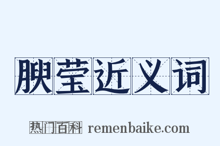 腴莹近义词是什么意思的图片